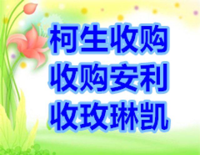 安利及玫琳凯各系列产品本地高价收购