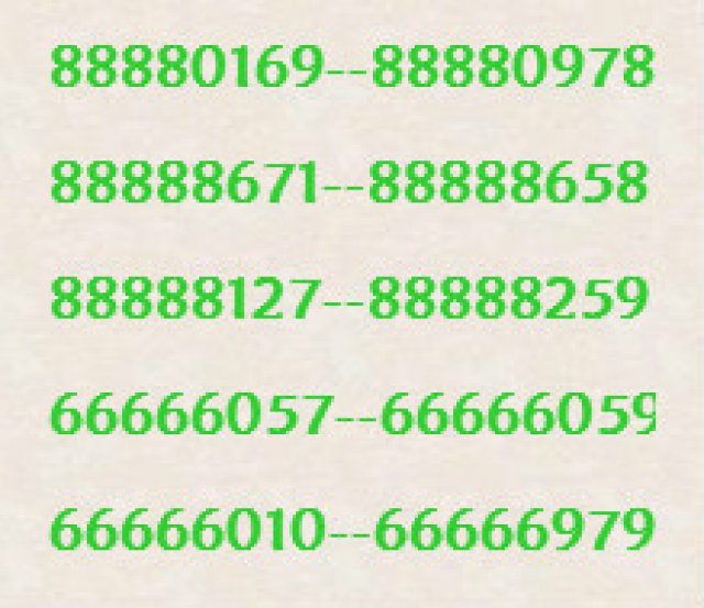 出售青岛联通座机号码88888开头66666开头