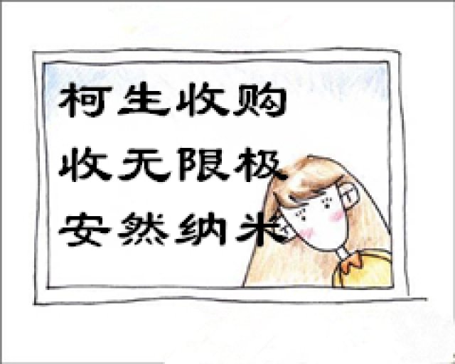 无限极及安然纳米产品无限量高价收购