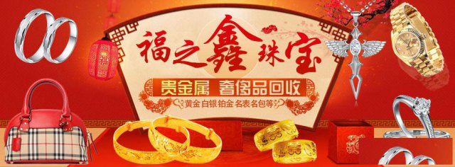 黄金回收多少一克二手黄金收购价格福之鑫