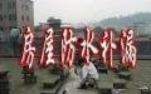 常熟房屋维修防水补漏卫生间做防水屋顶补漏