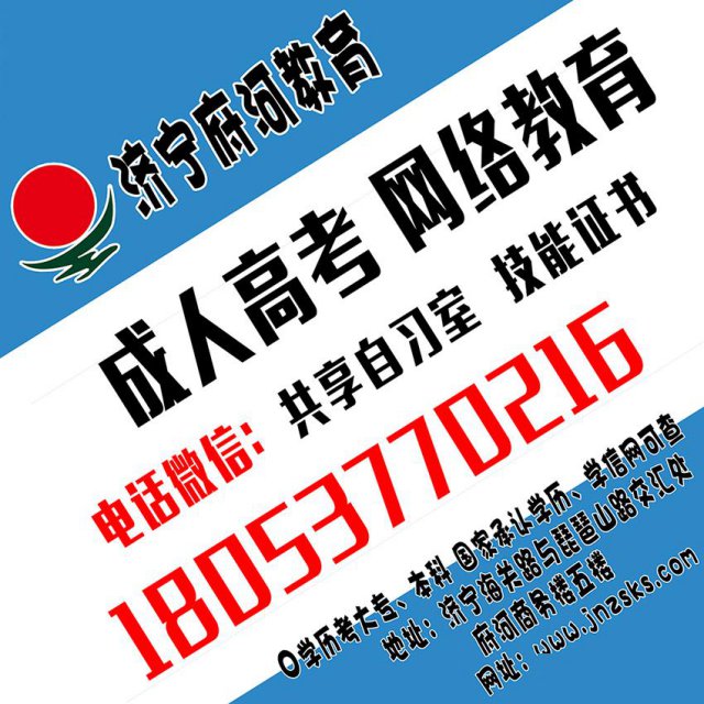 济宁学历教育高升专专升本价格优惠快快抢名额吧