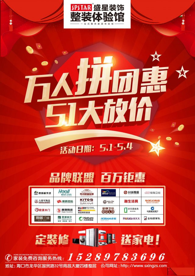 海口盛星装饰5.1大型优惠活动“万人拼团惠”