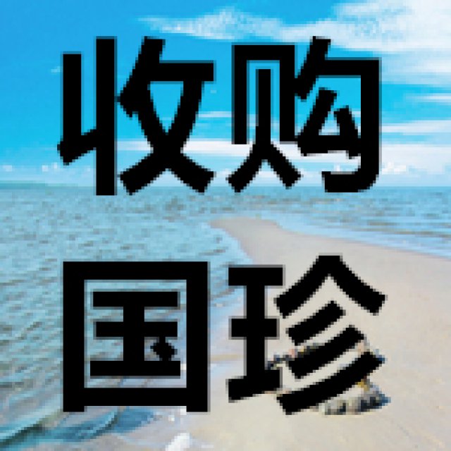 几折回收多个大品牌直销产品诚意回收