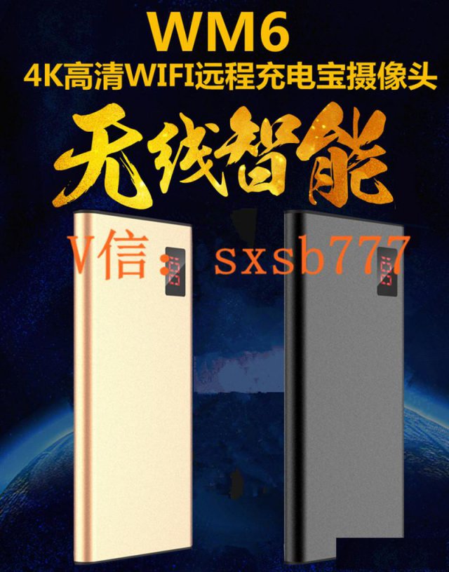 4K夜视广角WM6远程WiFi充电宝摄像机看家护院神器