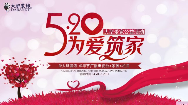 大班装饰联合毕节广播电视台举办爱家公益活动