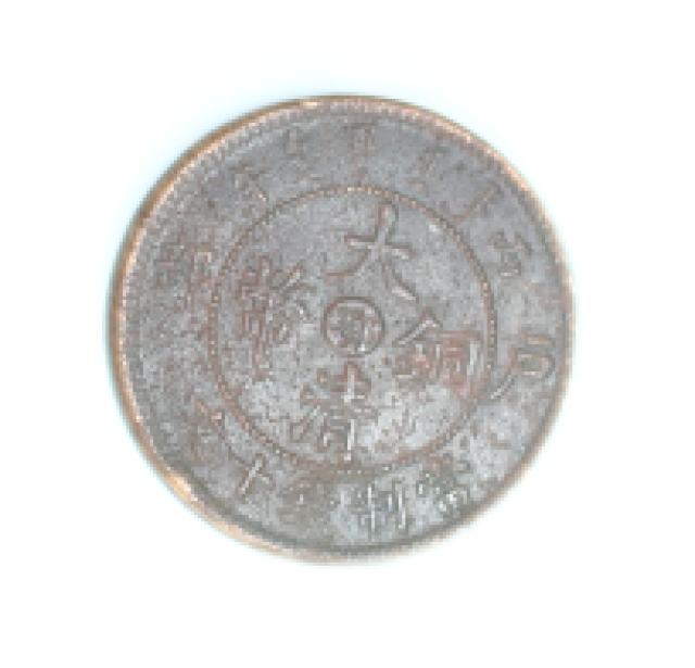 大清铜币鄂字版