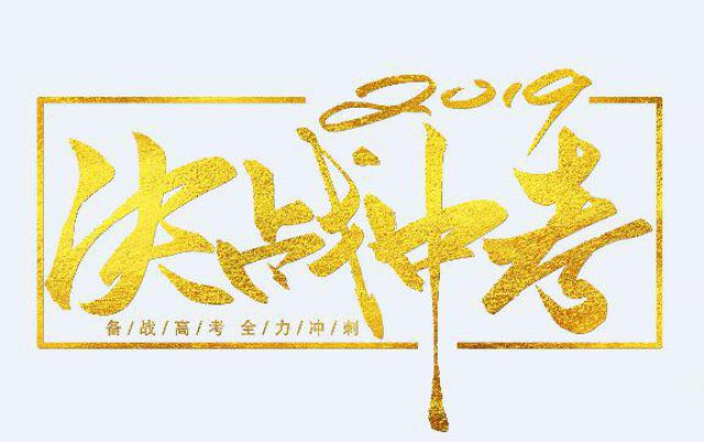 无锡中考复读的孩子建议以下三点调整心态