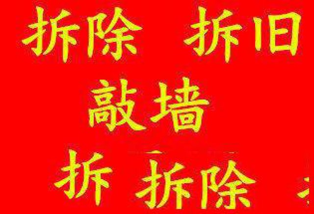 南昌专业装修拆旧敲墙磨墙铲顶铲墙皮拆吊顶拆木地板