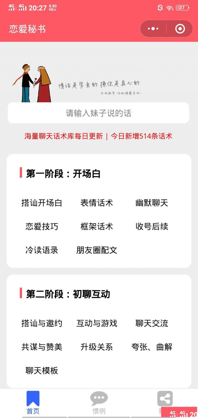 恋爱话术库追女生技巧撩妹技巧挽回女友脱单神器