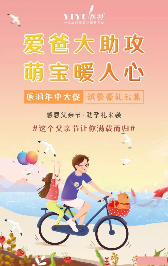 医羽试管父亲节年中促钜惠来袭！幸孕不停！