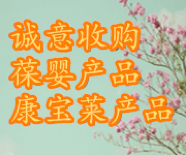 高价收购康宝莱产品及葆婴产品哪里有