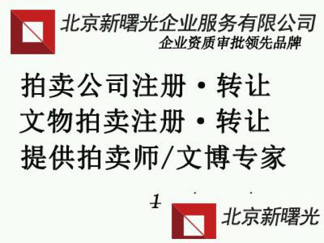 文物拍卖北京文物拍卖公司含拍卖许可证转让情况