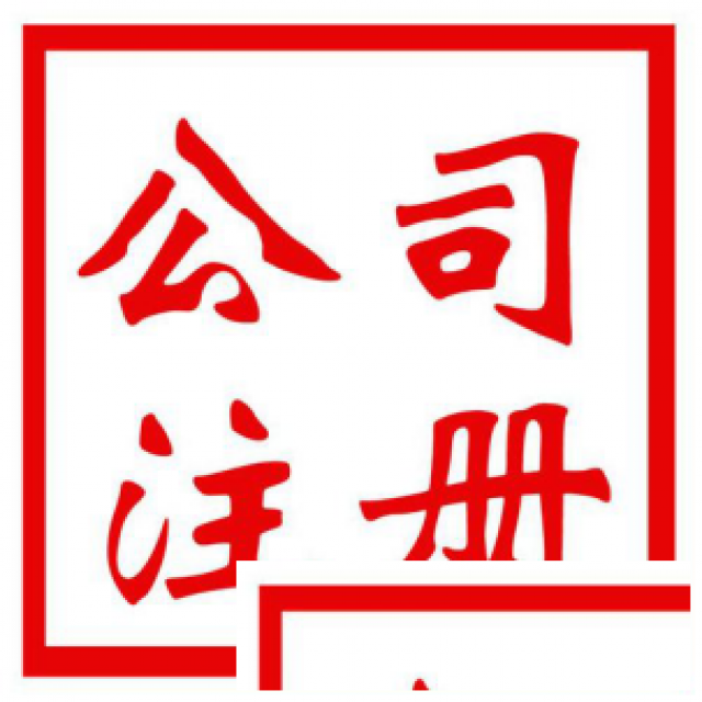 珠海内外资企业公司注册