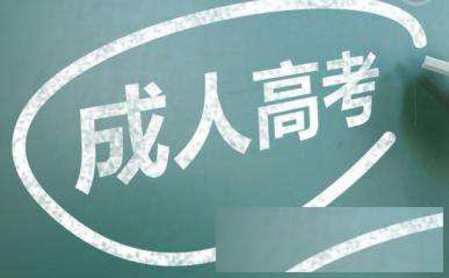2019年济宁成人高考只有初中学历可以报名吗