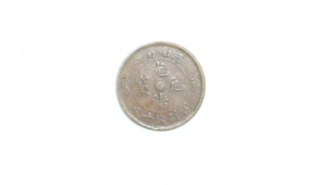 光绪元宝（阴阳双鱼）