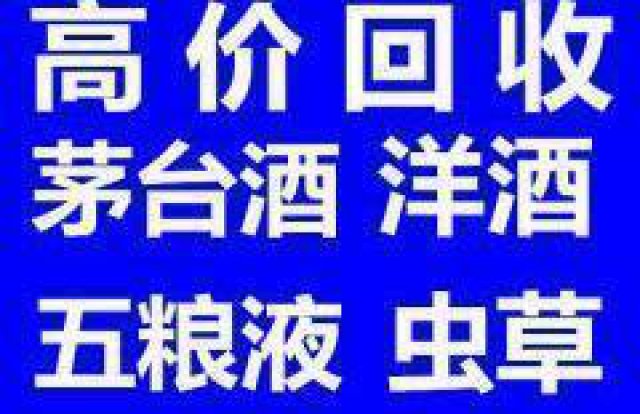 邢台回收五粮液剑南春国窖回收洋酒红酒虫草购物卡