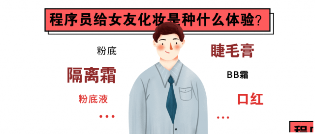 程序员女友节—你的穿搭，猿来开发