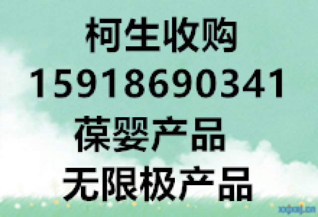 柯生紧急求购葆婴及无限极产品收购