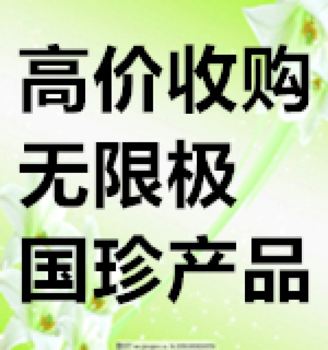 高价收购无限极及国珍产品全国回收