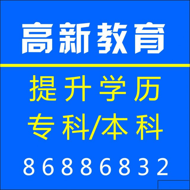 2019青岛黄岛开发区成人高考学历报名专科本科