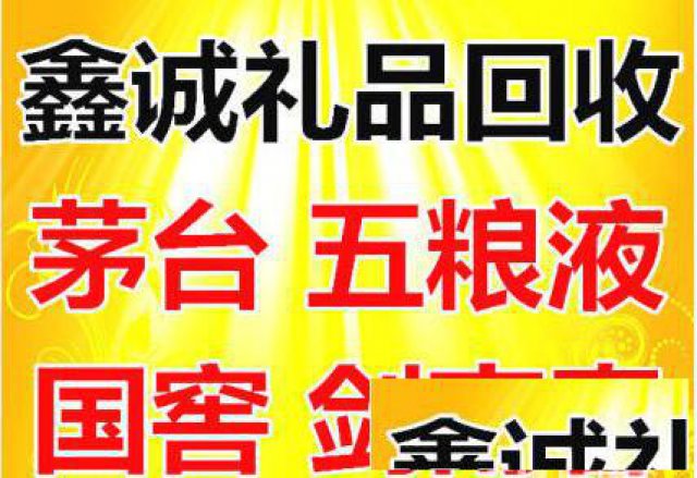 回收茅台酒回收五粮液回收剑南春回收名酒洋酒冬虫夏草