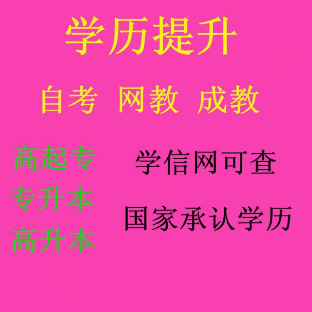 北京在职人员自考网教专科本科学历学习自由考试简单