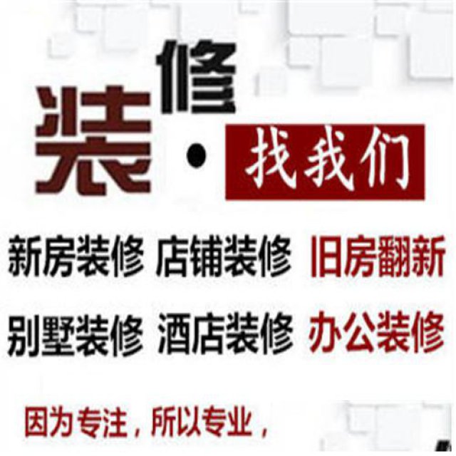 承接新房装修，旧房改造，办公室装修，二手房翻新