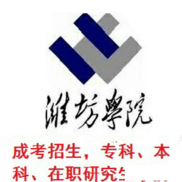 潍坊学院各县市区成人高考火热报名中