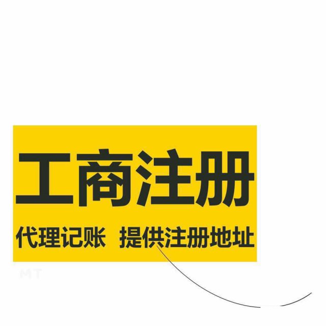 新注册公司需要什么资料？
