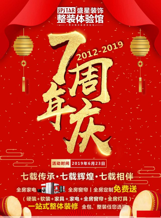 海南盛星装饰“7周年店庆”大型活动