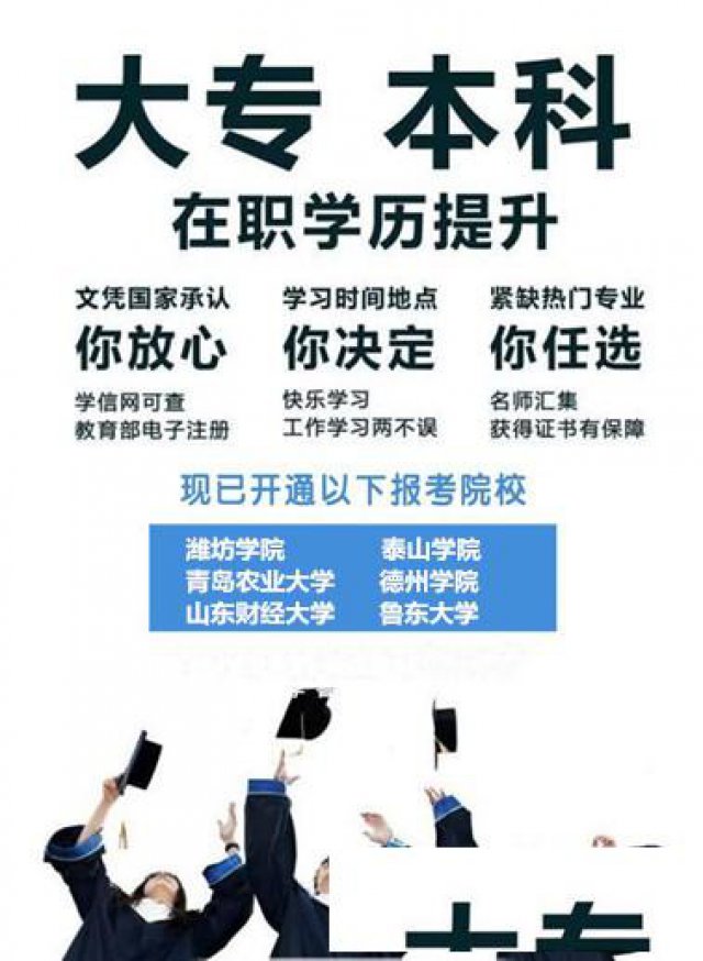 潍坊学院各县市区成人教育招生报名中本学院直招