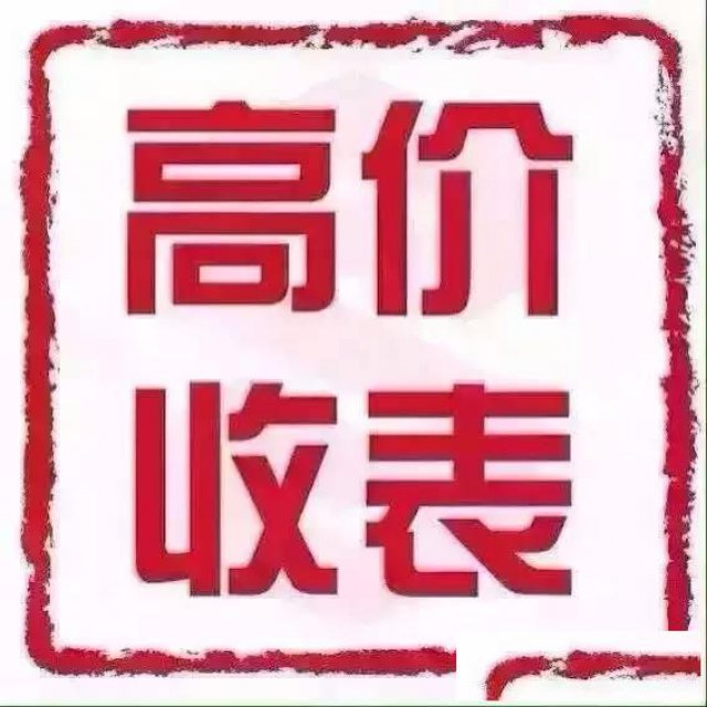 武汉高档名表回收江诗丹顿回收