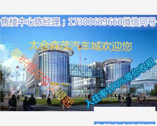 太仓森茂汽车城商铺亮点不是商铺是规划