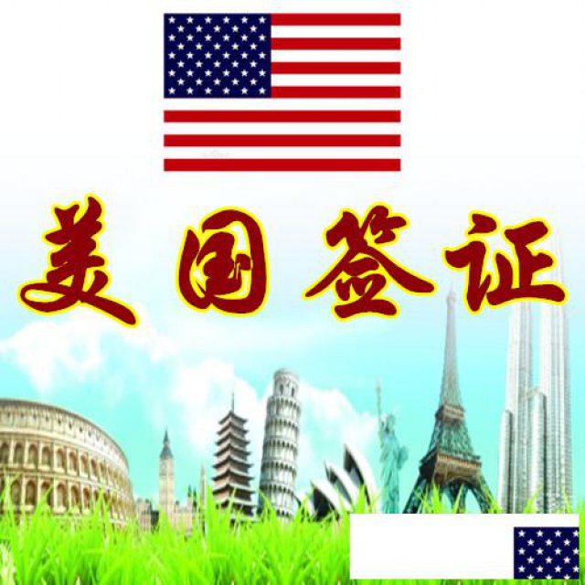 美国探亲签证先签证后付款不成功不收服务费