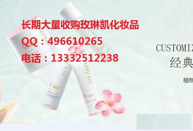 北京哪里有回收玫琳凯化妆品的