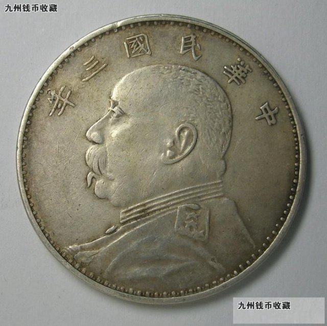 民国三年造的钱币叫什么