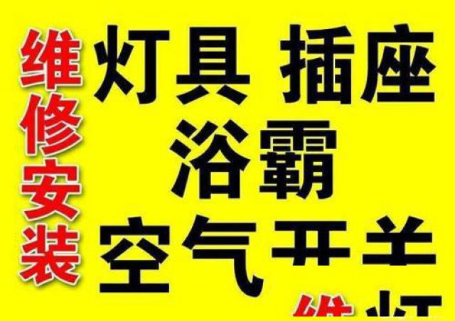 烟台莱山区高新区电工专业上门电路跳闸短路漏电各种问题
