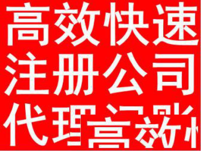 武都代办营业执照，商标注册，转让