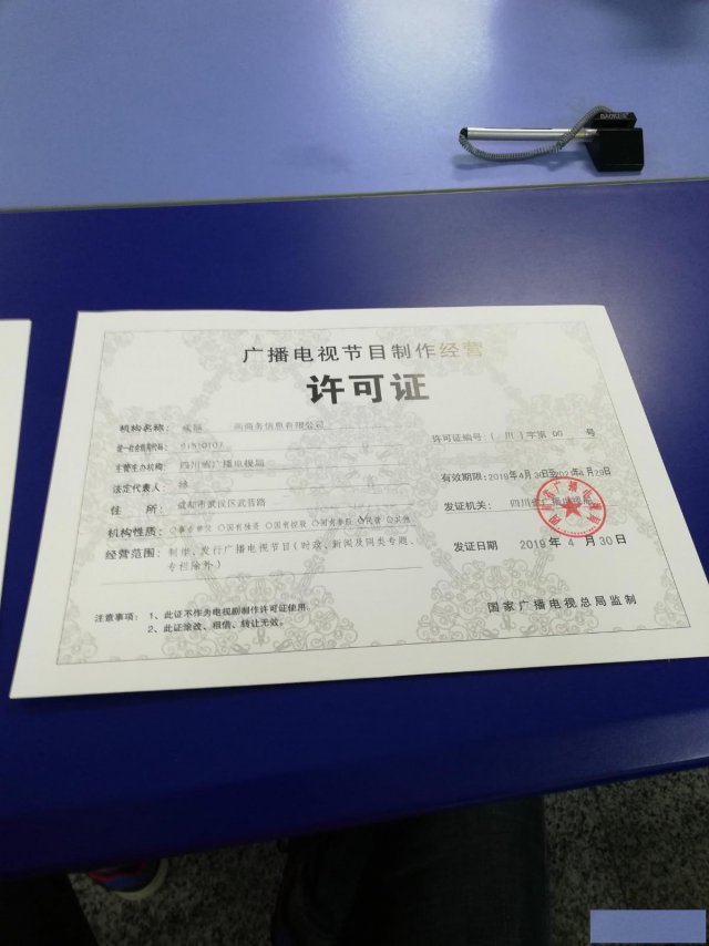 成都市影视节目许可证审批