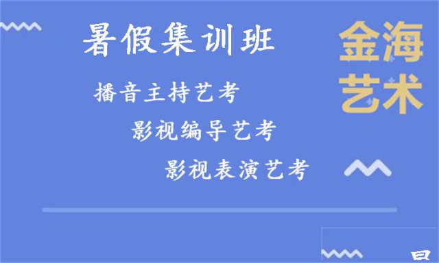 河北暑假艺考播音培训去哪里河北播音艺考培训暑期班