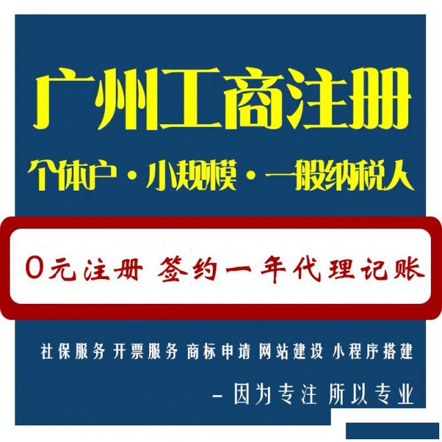 【八年专注办理执照+代理记账+税务顾问一站服务】