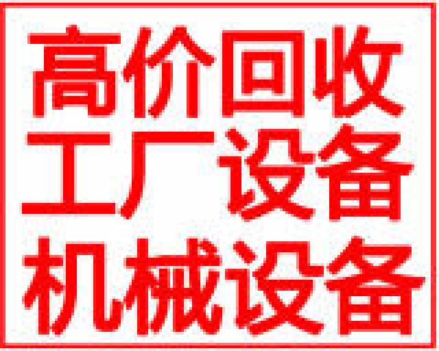 京津冀食品厂设备回收面粉厂淀粉厂设备不锈钢罐回收