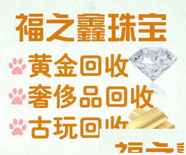 镇江回收贵金属奢侈品古玩找福之鑫珠宝快速上门回收