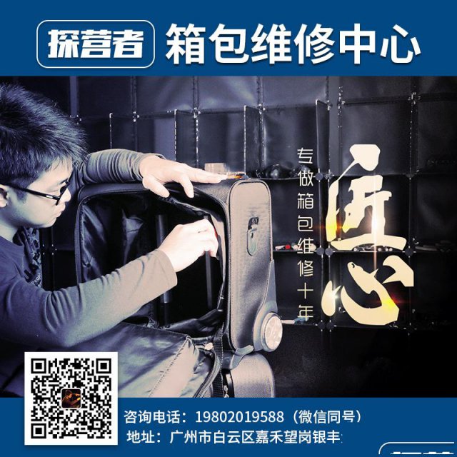 探营者箱包维修中心