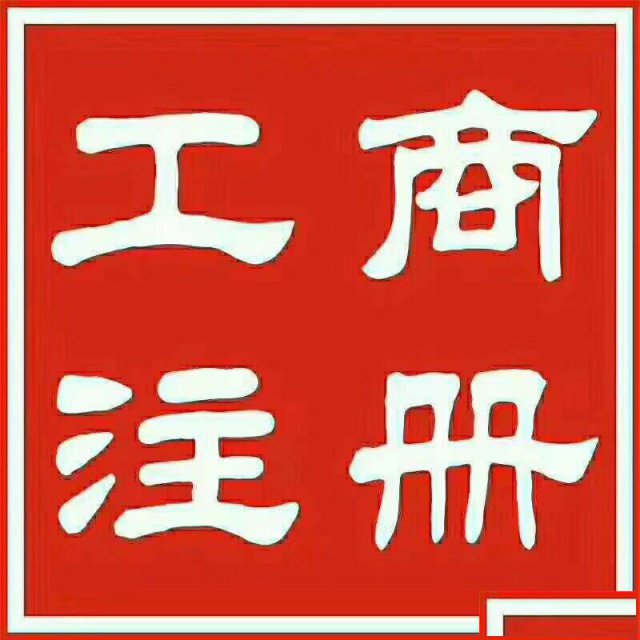 在信阳是注册成个体户好，还是注册成公司好？
