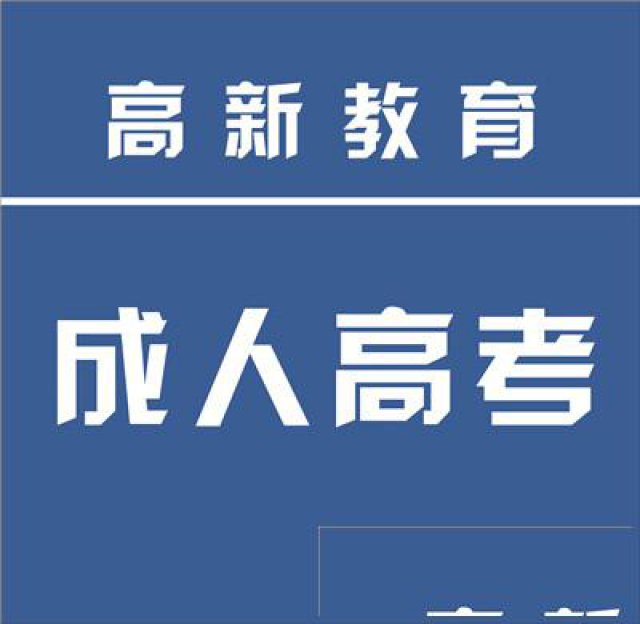 2019年青岛成人高考专科、本科学历提升报名