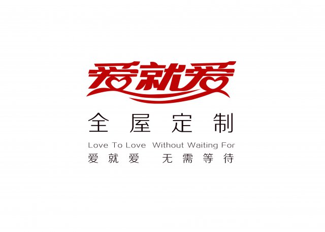 安徽爱就爱家具制造有限公司，家装的首选，定制你的家