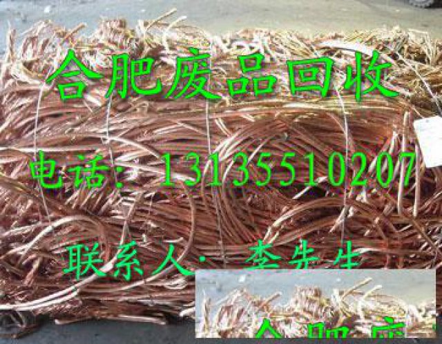 合肥废旧物资回收，废铜，废铁，废铅回收，废旧金属等回收