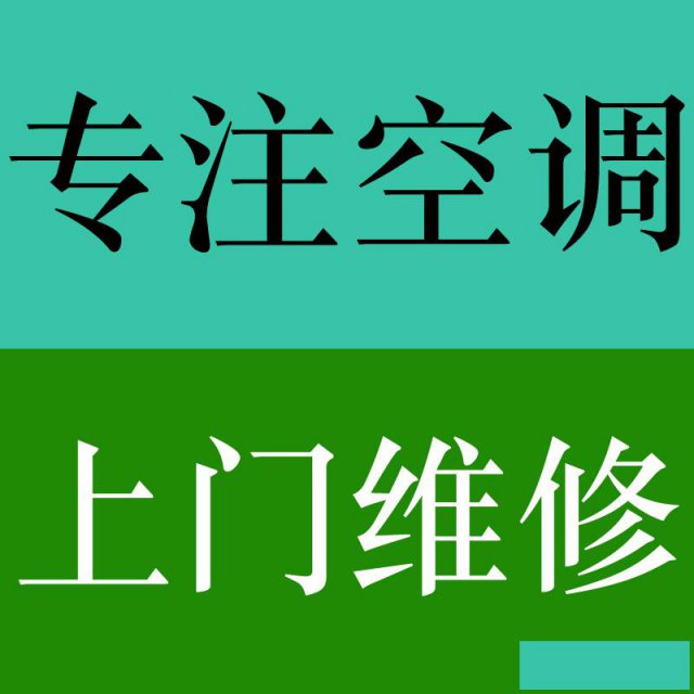 郑州空调维修二七区空调维修电话上门服务